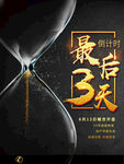 简约黑金倒计时沙漏地产促销海报