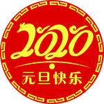 2020元旦