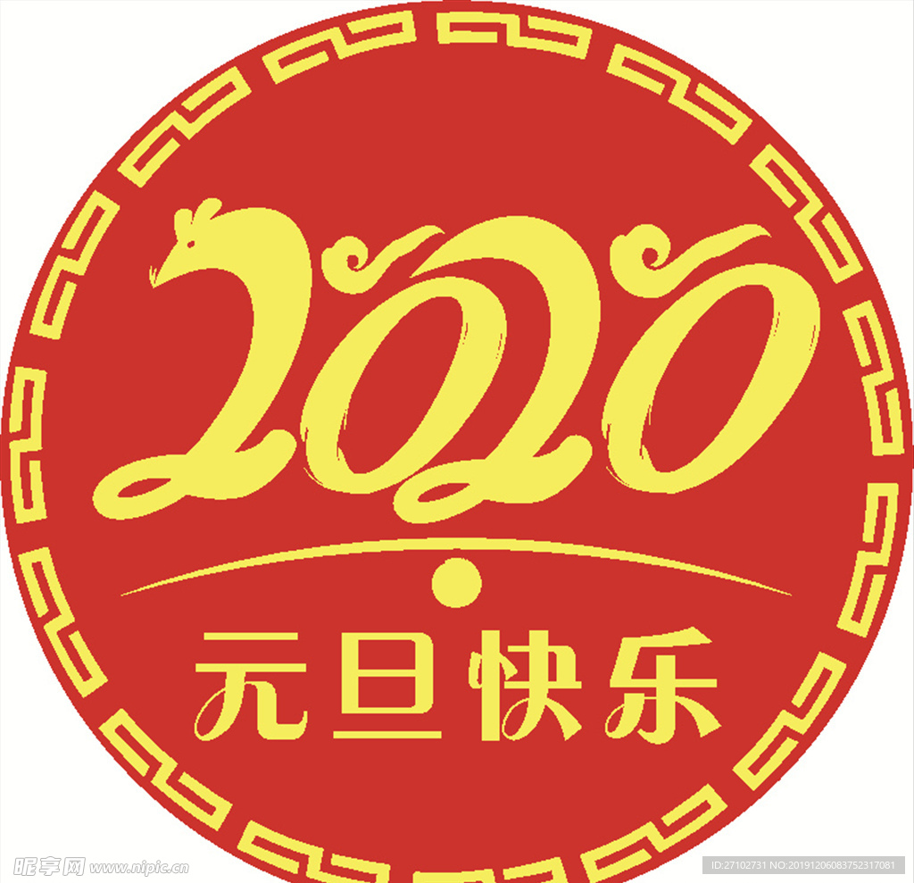 2020元旦