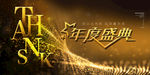 年度盛典