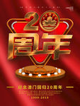 澳门二十周年