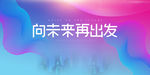 再出发