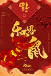 鼠年