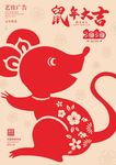 鼠年海报