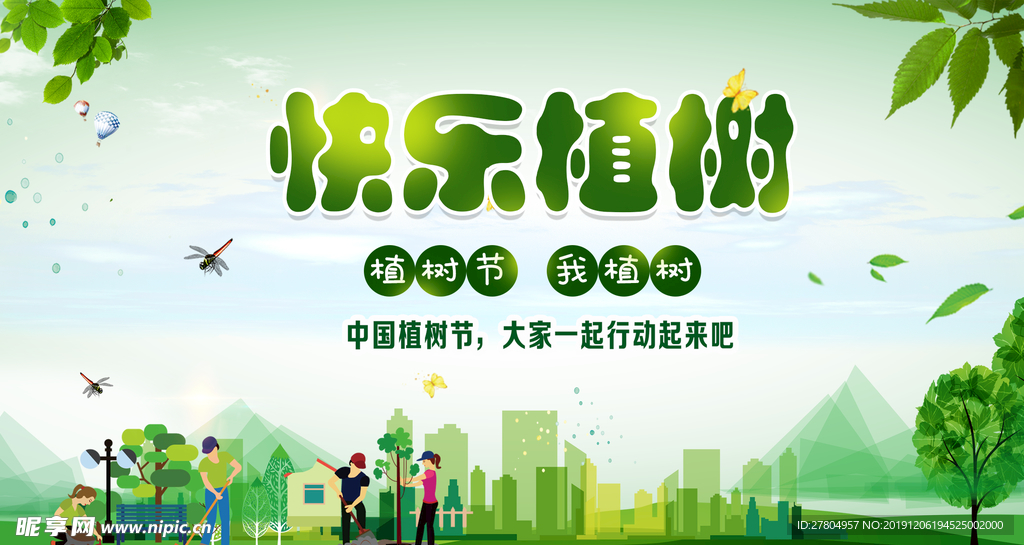 快乐植树展板