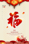 鼠年 福 新春 新年 海报