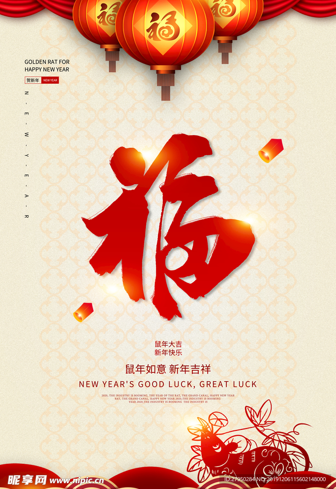 鼠年 福 新春 新年 海报