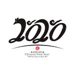 2020鼠年字体