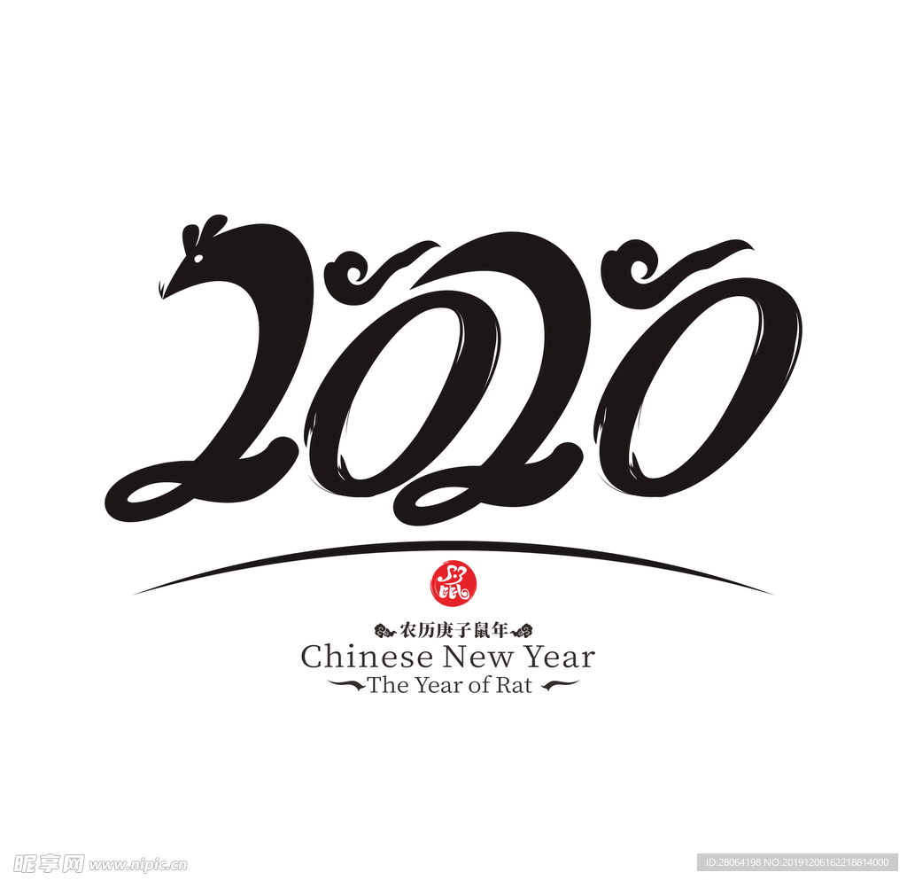 2020鼠年字体