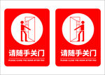请随手关门