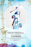 中国风海报