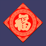 福字贴花