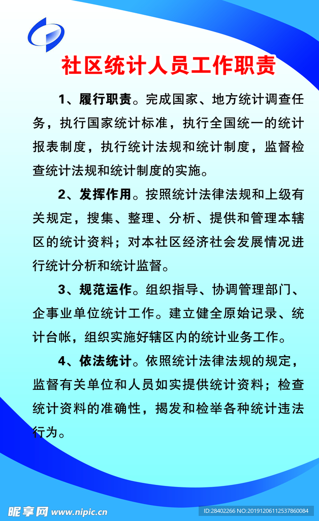 社区统计人员工作职责