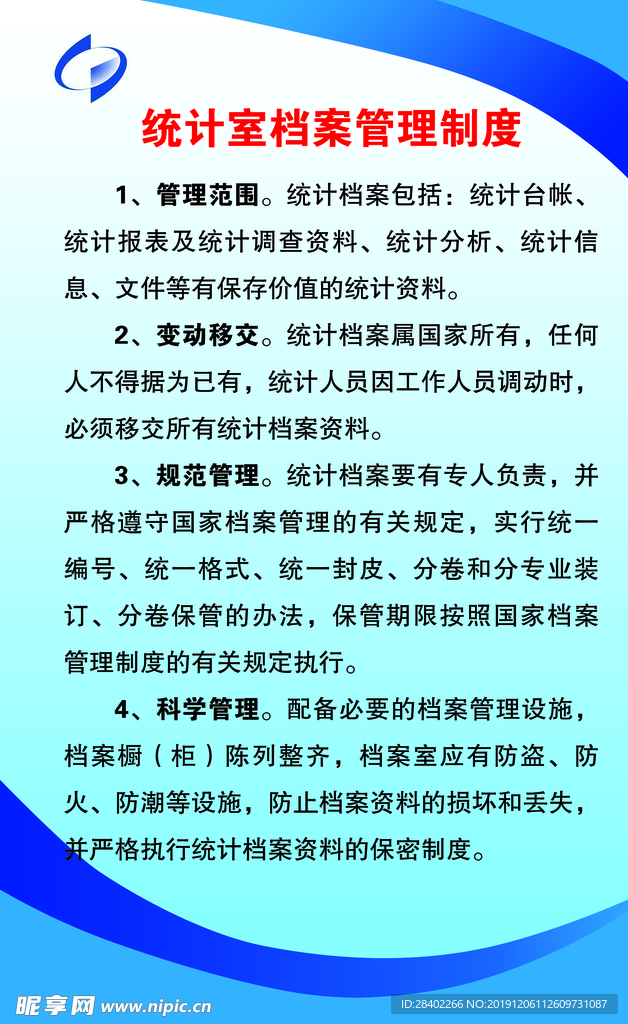 统计室档案管理制度