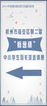 活动指示牌