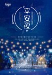 平安夜海报