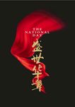 盛世华章