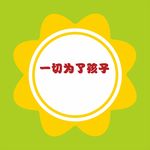 一切为了孩子