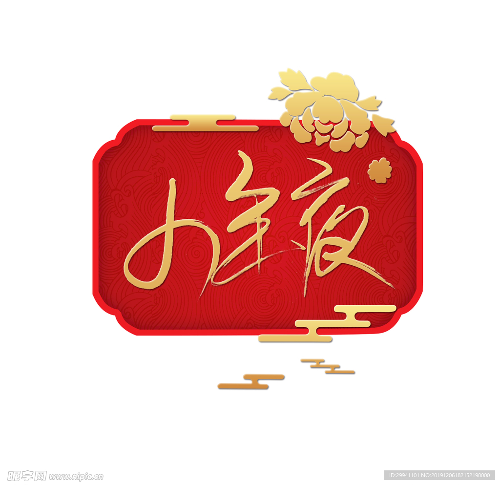 小年夜   春节  红色