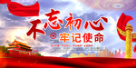 不忘初心牢记使命展板