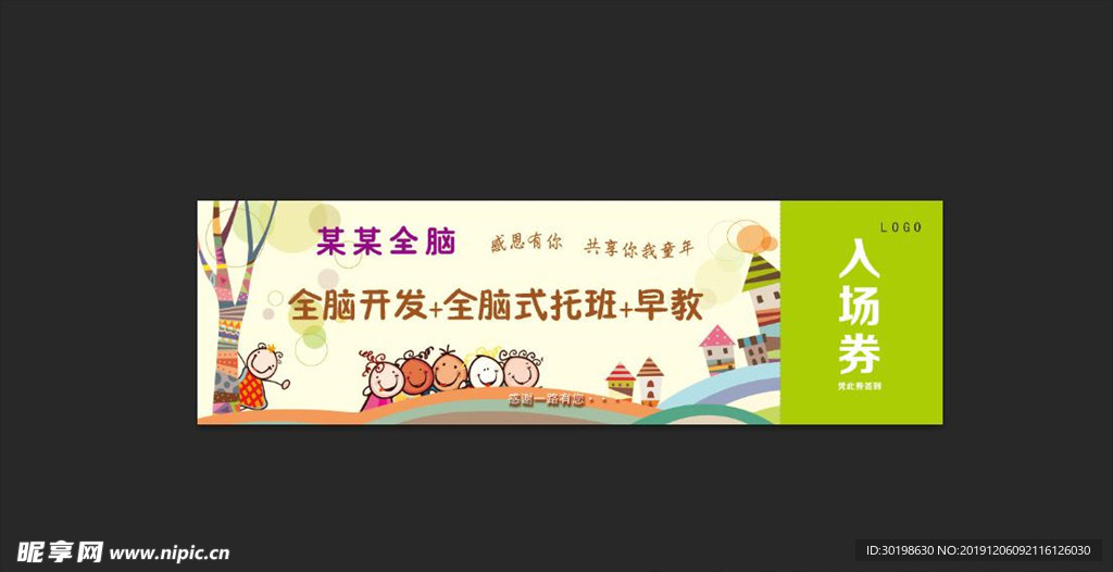 某某全脑入场券