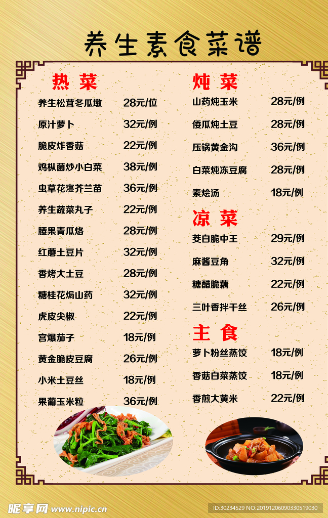 养生素食菜谱