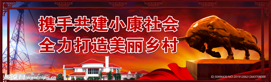 美丽新农村