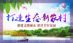打造生态新农村