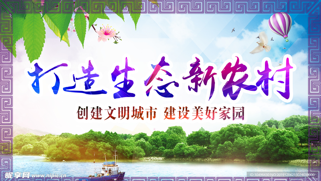 打造生态新农村