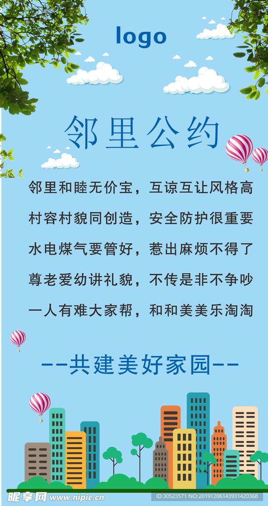 邻里公约