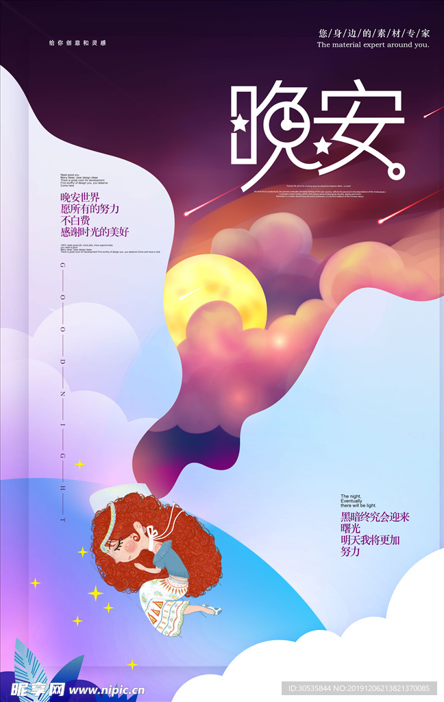 晚安海报设计