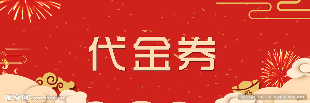 喜庆代金券