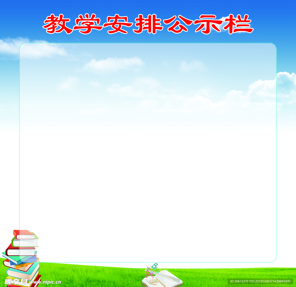 教学公示板