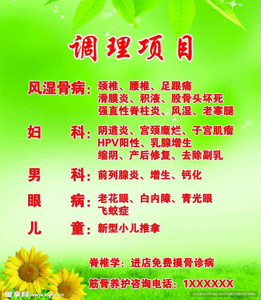 调理项目