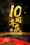 10周年庆