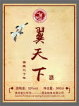 翼天下酒标