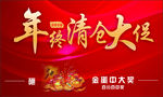 年终清仓大促