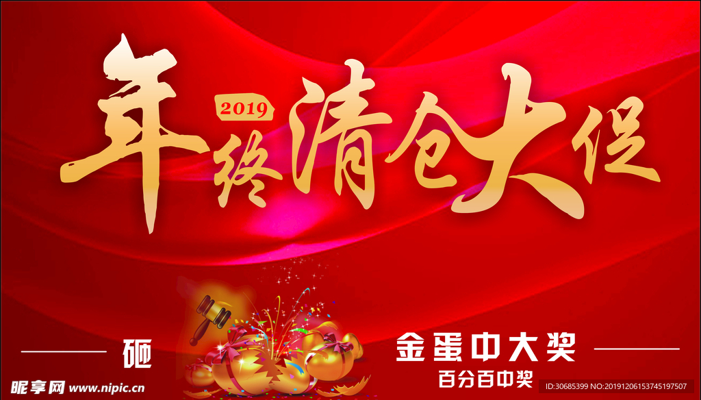 年终清仓大促