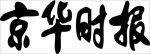 京华时报 报纸