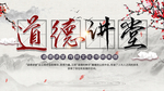 道德讲堂