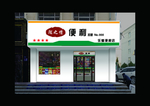 便利门头
