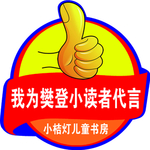 小读者代言