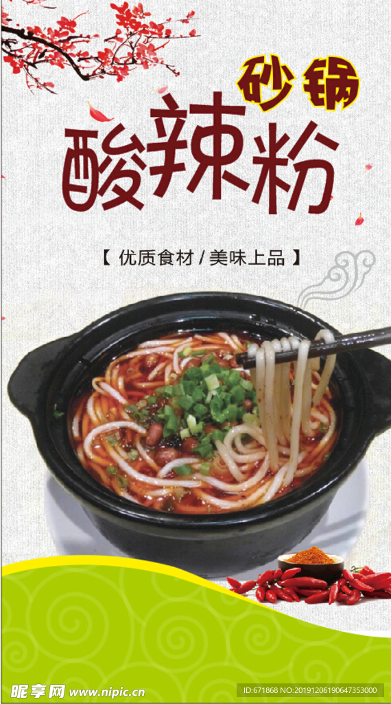 饭店灯箱 酸辣粉 美食海报