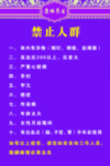禁止人群