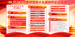 十九届四中全会