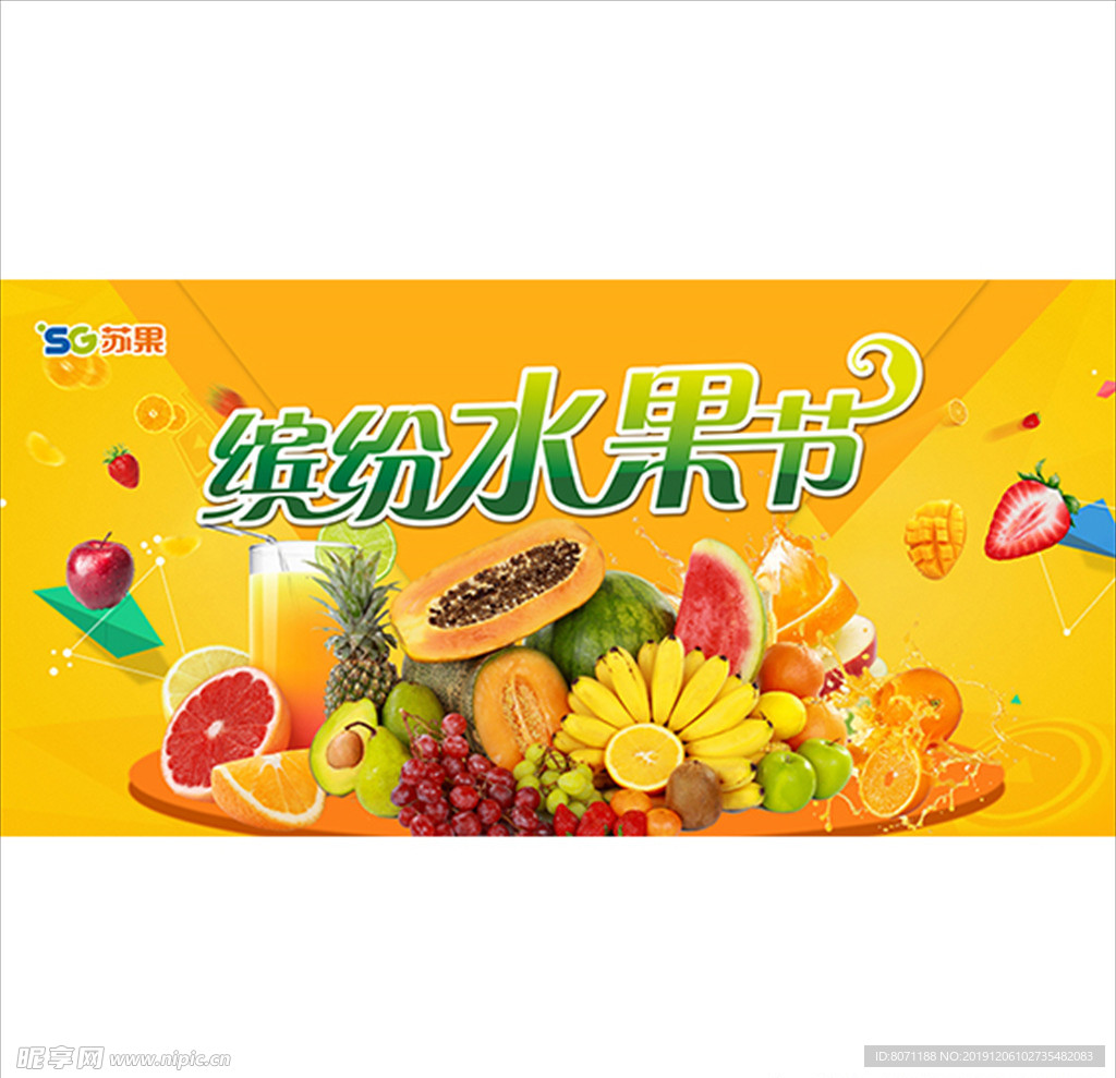 缤纷水果节