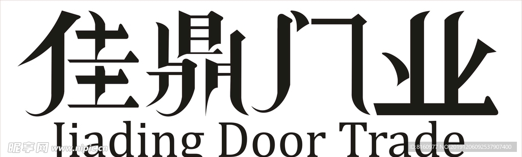 佳鼎门业  字体设计 艺术字