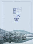 初见大雪