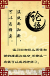 校园古典文化  论语