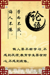 校园古典文化  论语